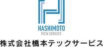 株式会社橋本テックサービス