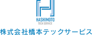 株式会社橋本テックサービスでは戸建て・ビル・マンション・ホテル等の給排水衛生工事から水回りの出張修理まで承っております。